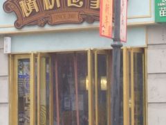 -精粉世家(汉街总部国际A座店)