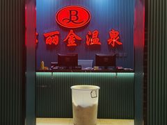 -宝丽金大酒店·洗浴中心
