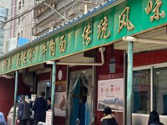 -清真·马安军辣子牛肉面