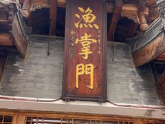 -渔掌门(铁东店)