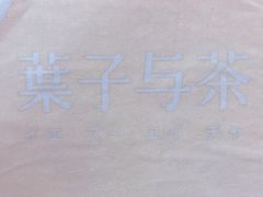 -叶子与茶(苏宁广场店)