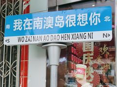 -南澳岛打卡果汁冰公司
