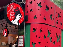 -茶颜悦色(岳麓山顶店)
