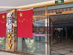 -欢乐迪KTV(合川宝龙店)