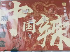 -大龙燚火锅(白石洲店)