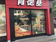 门面-肯德基(观前新店)