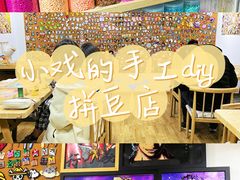 -花栗创意手工馆·小戏拼豆店
