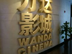-万达影城(大明宫万达广场IMAX店)