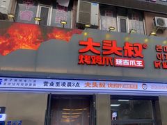 -大头叔烤鸡爪·朝鲜族烤串(天池路店)