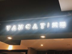 -梵猫·新养生(南坪万达店)