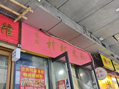 -吉庆桂林米粉·柳州螺蛳粉(港汇广场店)