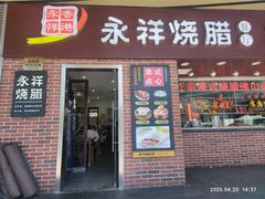 -永祥烧腊餐厅(虹口店)