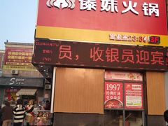 门面-傣妹火锅(建军东路店)