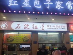 门面-石饮红星包子(中山路店)