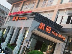门面-黑明餐厅(白鹭洲店)