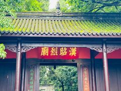 -成都武侯祠博物馆