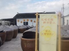 -苏州市吴中区光福窑上花果蜜饯厂