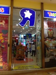 iphone_upload_pic-玩具反斗城(正大广场店)