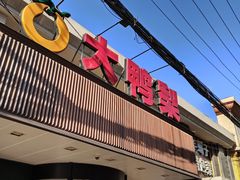 -大鸭梨烤鸭(左家庄店)