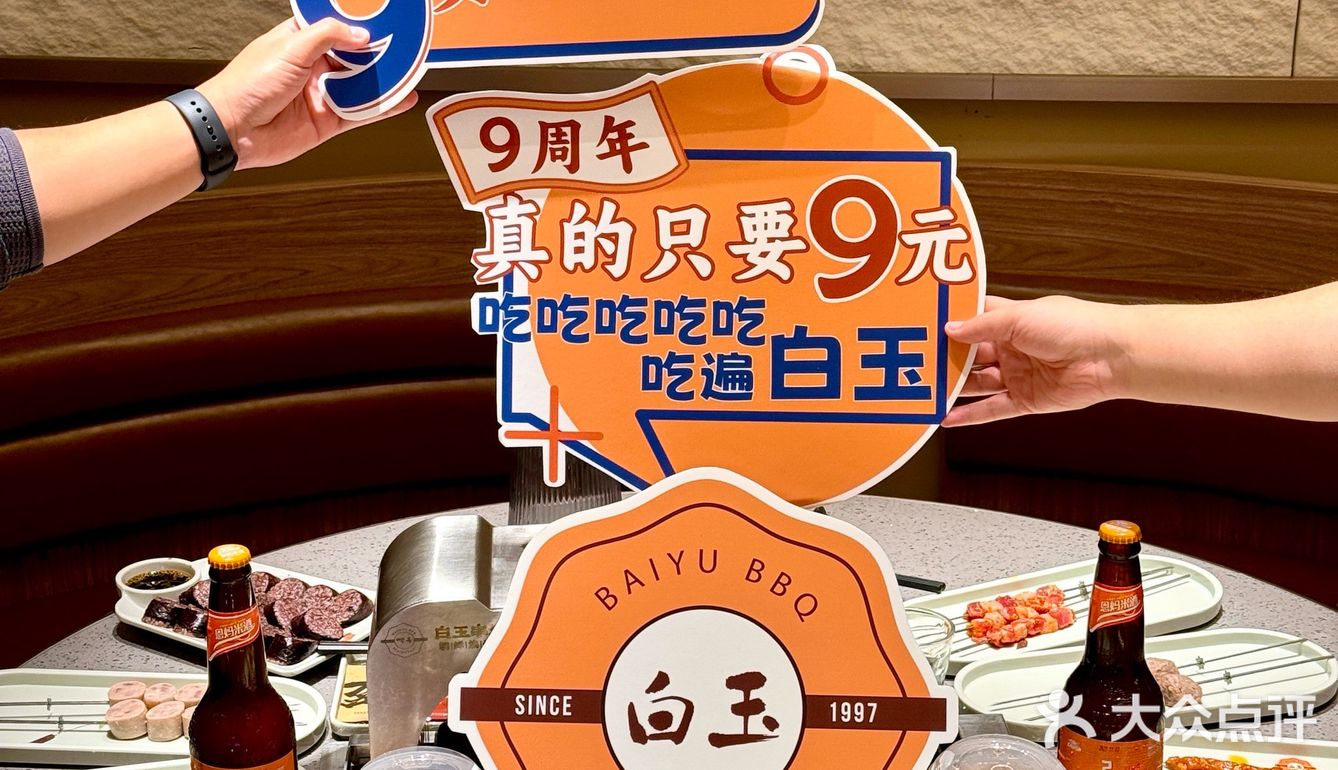 白玉串城9周年庆㊗️放大招啦！全场9R均一！