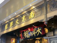 -南京大牌档(青岛万象城店)