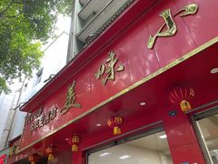 门面-代四孃牛华豆腐脑美味小食(总店)