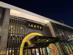 -南门涮肉(上海一店)