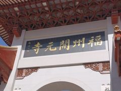 -福州开元寺