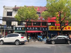 -王二甩老木子鸡(江湾店)