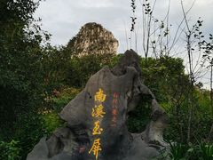 -南溪山景区