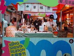 -丰盛里
