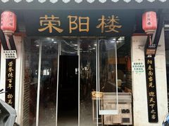 -荣阳楼(山塘街店)