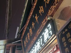 门面-刘纪孝腊牛羊肉(北广济街店)