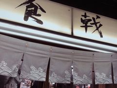 门面-食戟