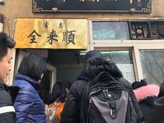 -清真西花市煎饼