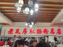 -青石桥老瓦房肥肠粉总店(青石桥总店)