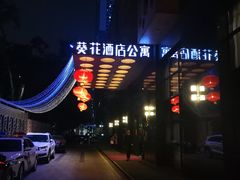 -深圳葵花酒店公寓(福田口岸店)