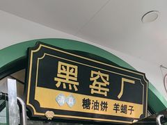 -黑窑厂糖油饼烤鸭·清真菜(旗舰店)