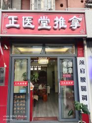 -正医堂推拿