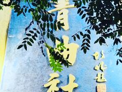 -青曲社相声(易俗街区店)