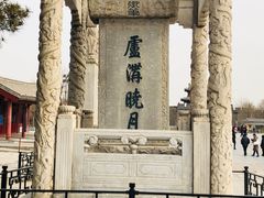 -卢沟桥文化旅游区