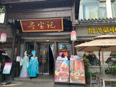 -寻宝记绍兴菜(鲁迅路店)