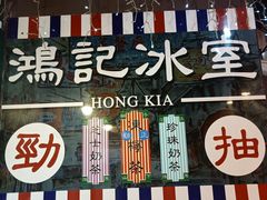 大堂-香港鸿记冰室