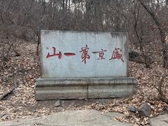 -棋盘山风景区