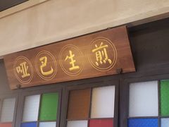 -哑巴生煎(临顿路店)