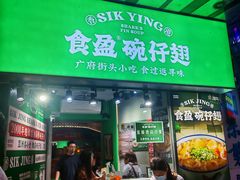 -食盈碗仔翅(星玺广场店)