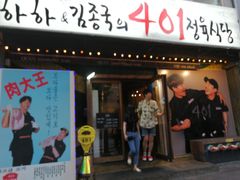-401餐厅(弘大店)