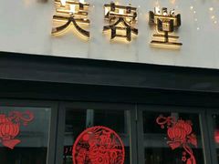 -芙蓉堂(武汉天地店)