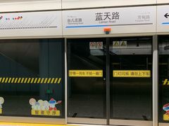 -蓝天路(地铁站)