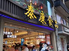 门面-泰康食品有限公司食品厂